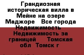 Грандиозная историческая вилла в Мейне на озере Маджоре - Все города Недвижимость » Недвижимость за границей   . Томская обл.,Томск г.